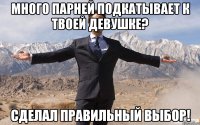 много парней подкатывает к твоей девушке? сделал правильный выбор!