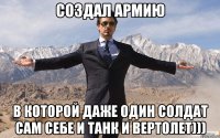 Создал армию в которой даже один солдат сам себе и танк и вертолет)))