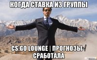 Когда ставка из группы CS:GO Lounge | Прогнозы√ сработала