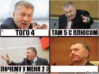 У того 5 Того 4 Там 5 с плюсом Почему у меня 2 ? 