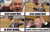 этот взял баг! этот взял баг! и этот взял... а хули толку стенд лежит!!