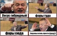 Лесус гибридный фары туда фары сюда Сиденья огонь просто Фред!!!