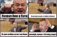 Позвал Аню в Пати На хускара какую-то хуйню собирает На луне вообще катает как бомж нааахуй, лучше с ботами гамать