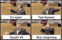 Тут курят Там бухают Зашёл VK Все спортики