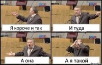 Я короче и так И туда А она А я такой