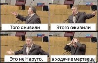 Того оживили Этого оживили Это не Наруто, а ходячие мертвецы