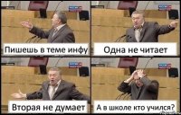 Пишешь в теме инфу Одна не читает Вторая не думает А в школе кто учился?