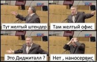 Тут желтый штендер Там желтый офис Это Диджиталл ? Нет , наносервис