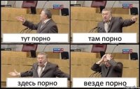 тут порно там порно здесь порно везде порно