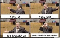 секс тут секс там все трахаются млять почему я не трахаюсь