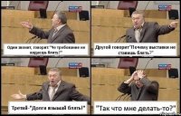 Один звонит, говорит:"Че требование не кидаешь блять?" Другой говорит"Почему выставки не ставишь блять?" Третий-"Долги взымай блять!" "Так что мне делать-то?"