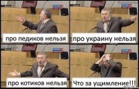 про педиков нельзя про украину нельзя про котиков нельзя Что за ущимление!!!