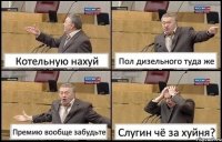 Котельную нахуй Пол дизельного туда же Премию вообще забудьте Слугин чё за хуйня?