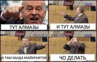 тут алмазы и тут алмазы а там банда майкрафтов чо делать