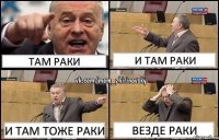 там раки и там раки и там тоже раки везде раки