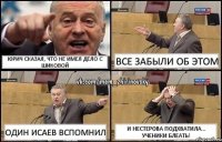 Юрич сказал, что не имел дело с Шиковой Все забыли об этом один Исаев вспомнил и Нестерова подхватила... ученики блеать!