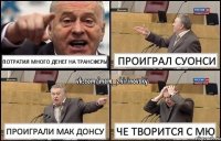 Потратил много денег на трансферы Проиграл Суонси Проиграли Мак Донсу Че творится с МЮ