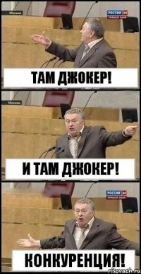 Там Джокер! И там Джокер! Конкуренция!