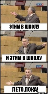 Этим в школу И этим в школу Лето,пока!