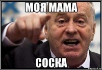 моя мама соска