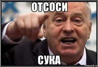 Отсоси Сука