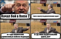 Начал бой в Rome 2 там к врагу подкрепление идет от туда вражеские гарнизонные войска подходят А ГДЕ МОИ ПОДКРЕПЛЕНИЯ БЛЯТЬ А??