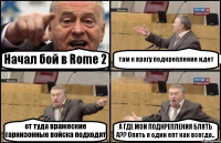 Начал бой в Rome 2 там к врагу подкрепление идет от туда вражеские гарнизонные войска подходят А ГДЕ МОИ ПОДКРЕПЛЕНИЯ БЛЯТЬ А?? Опять я один епт как всегда..