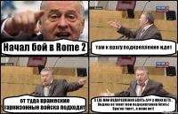 Начал бой в Rome 2 там к врагу подкрепление идет от туда вражеские гарнизонные войска подходят А ГДЕ МОИ ПОДКРЕПЛЕНИЯ БЛЯТЬ А?? А МОИХ НЕТУ , Видяха не тянет мои подкрепления блять! Врагов тянет , а моих нет!