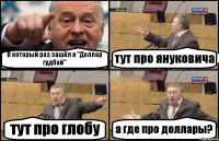 В который раз зашёл в "Доллар гудбай" тут про януковича тут про глобу а где про доллары?