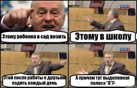 Этому ребенка в сад возить Этому в школу Этой после работы к друзьям ездить каждый день А причем тут выделенная полоса "А"?