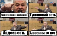 Посмотрел новое расписание Гушанский есть Авдеев есть А военки то нет