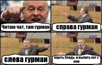 Читаю чат, там гурман справа гурман слева гурман охуеть блядь, и выпить нет с кем