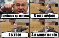 Прийшов до школи В того айфон І в того А в мене нокія