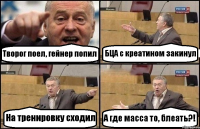 Творог поел, гейнер попил БЦА с креатином закинул На тренировку сходил А где масса то, блеать?!