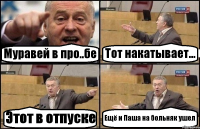 Муравей в про..бе Тот накатывает... Этот в отпуске Ещё и Паша на больняк ушел