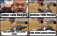 хамас тебе ПИЗДЕЦ хизбале ТОЖЕ ПИЗДЕЦ там в ИЗРАИЛЕ, тоже арабы живут ХУЛИ, ВСЕМ арабам ПИЗДЕЦ