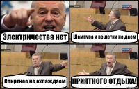 Электричества нет Шампура и решетки не даем Спиртное не охлаждаем ПРИЯТНОГО ОТДЫХА!