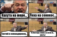 Кахута на море... Леха на сенокос... Третий в командировку... А Лектору снова за всех ж... рвать!