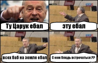 Ту Царук ебал эту ебал всех баб на земле ебал С кем блядь встречаться ??