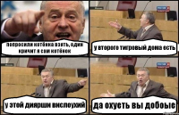 попросили котёнка взять, один кричит я сам котёнок у второго тигровый дома есть у этой диярши вислоухий да охуеть вы добоые