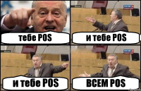 тебе POS и тебе POS и тебе POS ВСЕМ POS