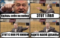 Идёшь себе на набор ЭТОТ 1 ЛВЛ ЭТОТ С НОН РП НИКОМ ИДИТЕ НАХУЙ ДЕБИЛЫ