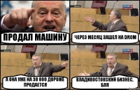 ПРОДАЛ МАШИНУ ЧЕРЕЗ МЕСЯЦ ЗАШЕЛ НА DROM А ОНА УЖЕ НА 30 000 ДОРОЖЕ ПРОДАЕТСЯ ВЛАДИВОСТОКСКИЙ БИЗНЕС, БЛЯ