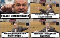 Создал мем про Нэлли Стеклотек говорит Нэлли пишется через Е Рострейд говоритНэлли пишется через Е Один хрен - ЛОШАДИ или ВОДОПАДЫ