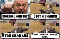 Смотрю Вконтакте Этот женился У той свадьба У меня только 6го сентября, блять