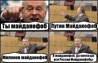 Ты майданофоб Путин Майданофоб Милонов майданофоб Я майданофоб. Да почти шо вся Россия Майданофобы