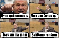 Цуня дай сигарету Магазин бачив де? Бачив та дай Заїбали чайки