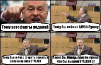 Тому артефакты подавай Тому бы сейчас ГАУСС Пушку Тому бы сейчас стереть память и заново пройти STALKER А мне бы блядь просто нужно что бы вышел STALKER 2!