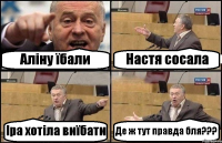 Аліну їбали Настя сосала Іра хотіла виїбати Де ж тут правда бля???