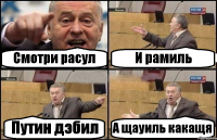 Смотри расул И рамиль Путин дэбил А щауиль какащя